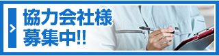 協力会社様募集中