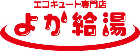 鹿児島市地域密着のエコキュート交換専門店ならよか給湯