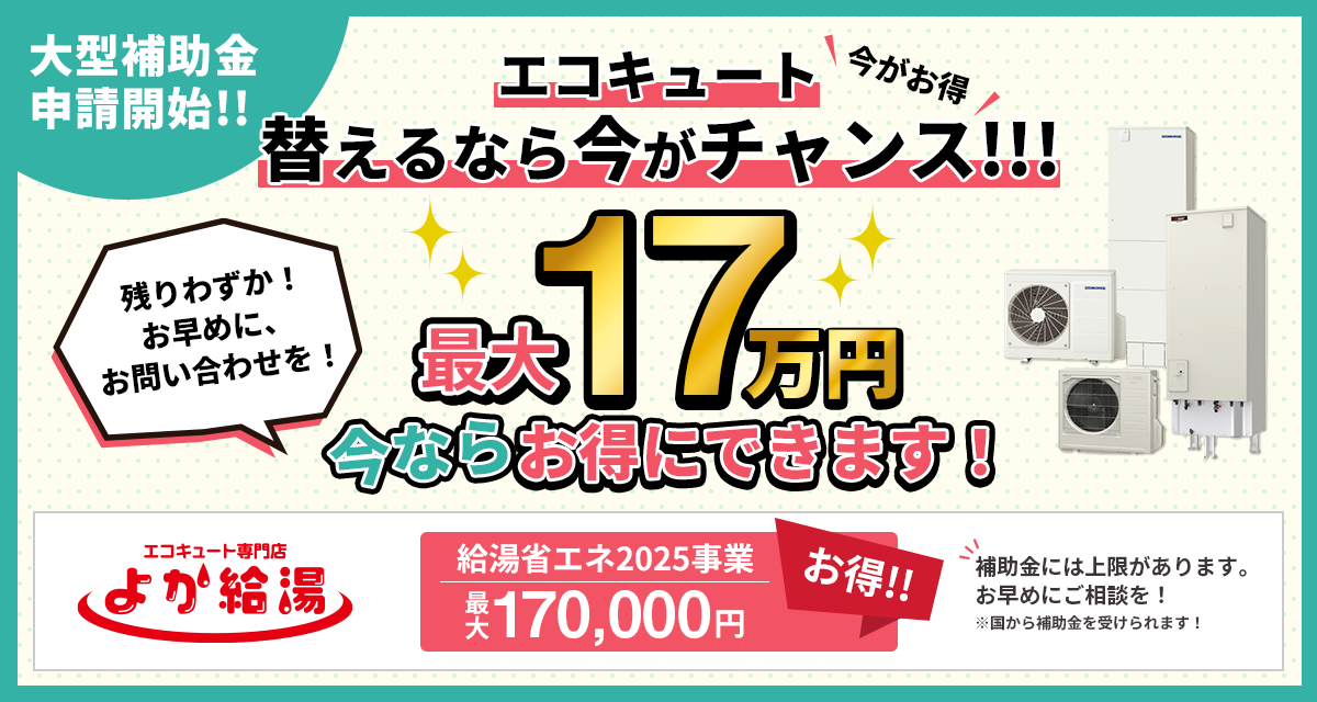 エコキュート替えるなら今がチャンス！最大18万円キャッシュバック