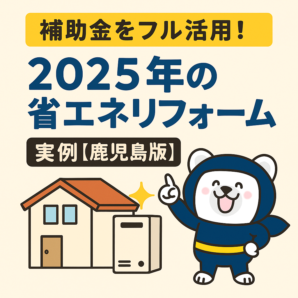 補助金をフル活用！2025年の省エネリフォーム実例【鹿児島版】