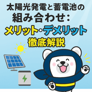 太陽光発電と蓄電池の組み合わせ: メリット・デメリット徹底解説