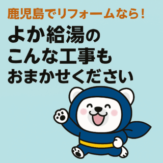鹿児島でリフォームなら！よか給湯の「こんな工事もおまかせください」