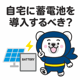 自宅に蓄電池を導入するべき？