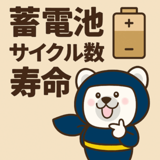 【鹿児島で蓄電池を検討中の方必見】蓄電池のサイクル数と寿命の真実とは？