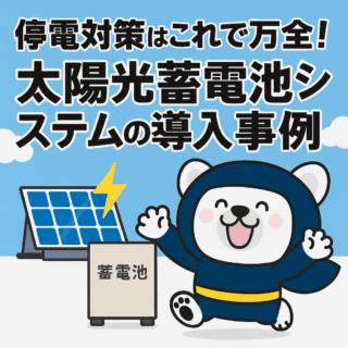 停電対策はこれで万全！太陽光蓄電池システムの導入事例