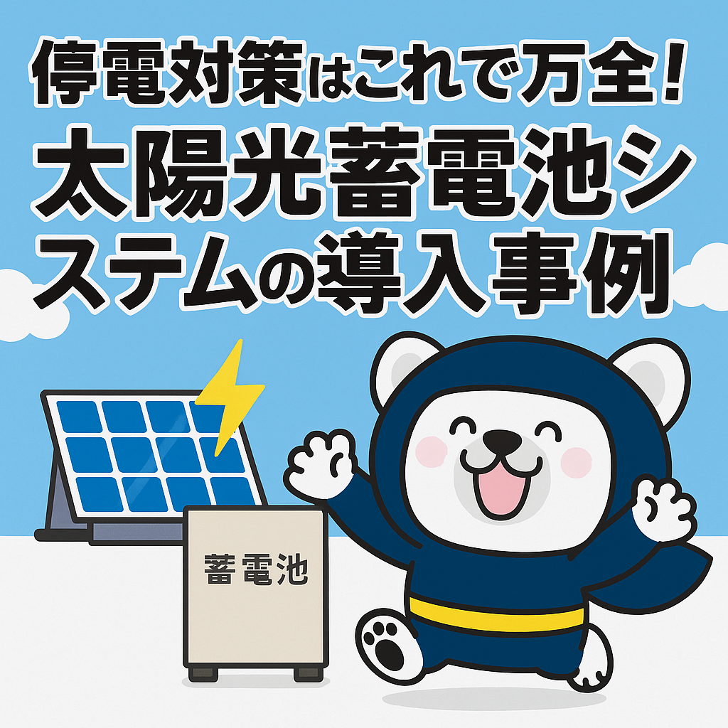 停電対策はこれで万全！太陽光蓄電池システムの導入事例