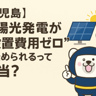 太陽光発電の設置費用が無料って本当？仕組みと注意点をわかりやすく解説