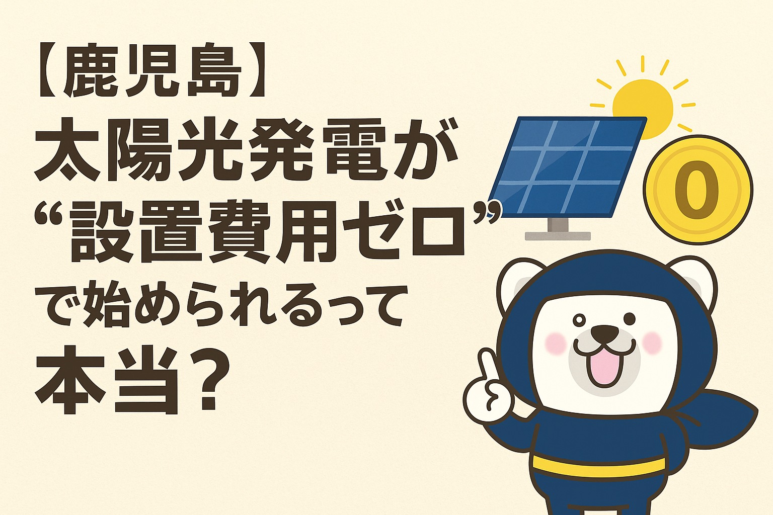 太陽光発電の設置費用が無料って本当？仕組みと注意点をわかりやすく解説