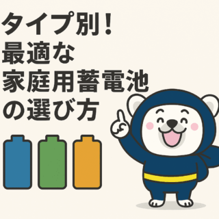 タイプ別！最適な家庭用蓄電池の選び方