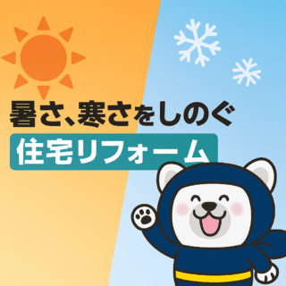 暑さ、寒さをしのぐ住宅リフォーム