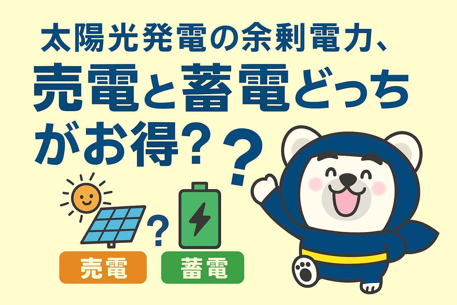 太陽光発電の余剰電力、売電と蓄電どっちがお得？