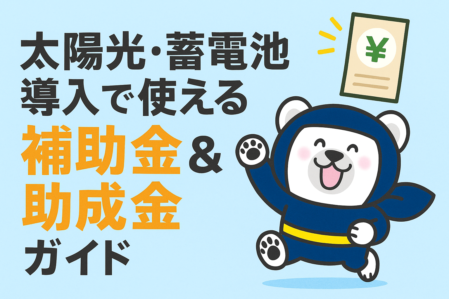 最新版：太陽光・蓄電池導入で使える補助金＆助成金ガイド