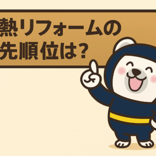 断熱リフォームの優先順位は？