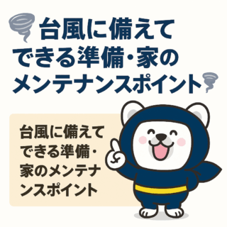 台風に備えてできる準備・家のメンテナンスポイント🌪️