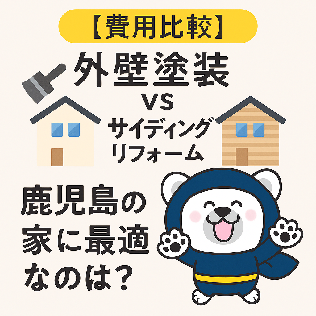 【費用比較】外壁塗装 vs サイディングリフォーム｜鹿児島の家に最適なのは？