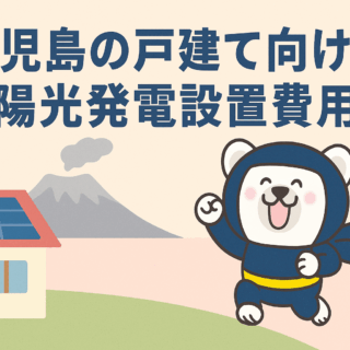 太陽光発電戸建ての設置費用【鹿児島版】
