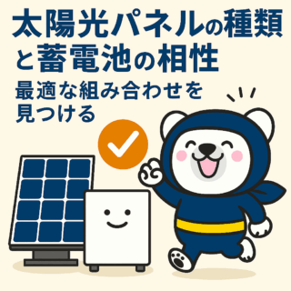 太陽光パネルの種類と蓄電池の相性：最適な組み合わせを見つける