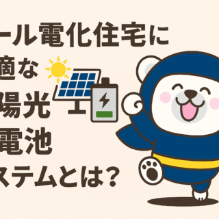 オール電化住宅に最適な太陽光蓄電池システムとは？