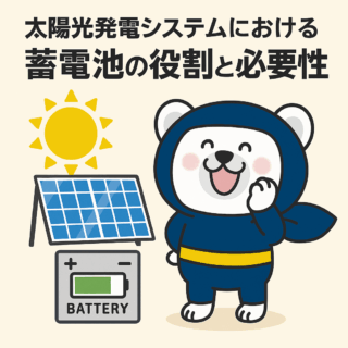 蓄電池の役割と必要性