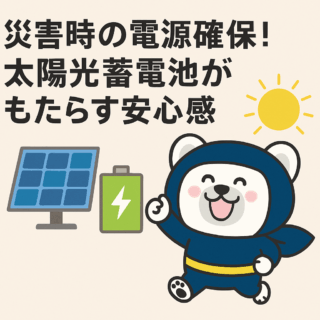 災害時の電源確保！太陽光蓄電池がもたらす安心感