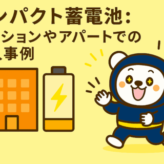 コンパクト蓄電池：マンションやアパートでの導入事例