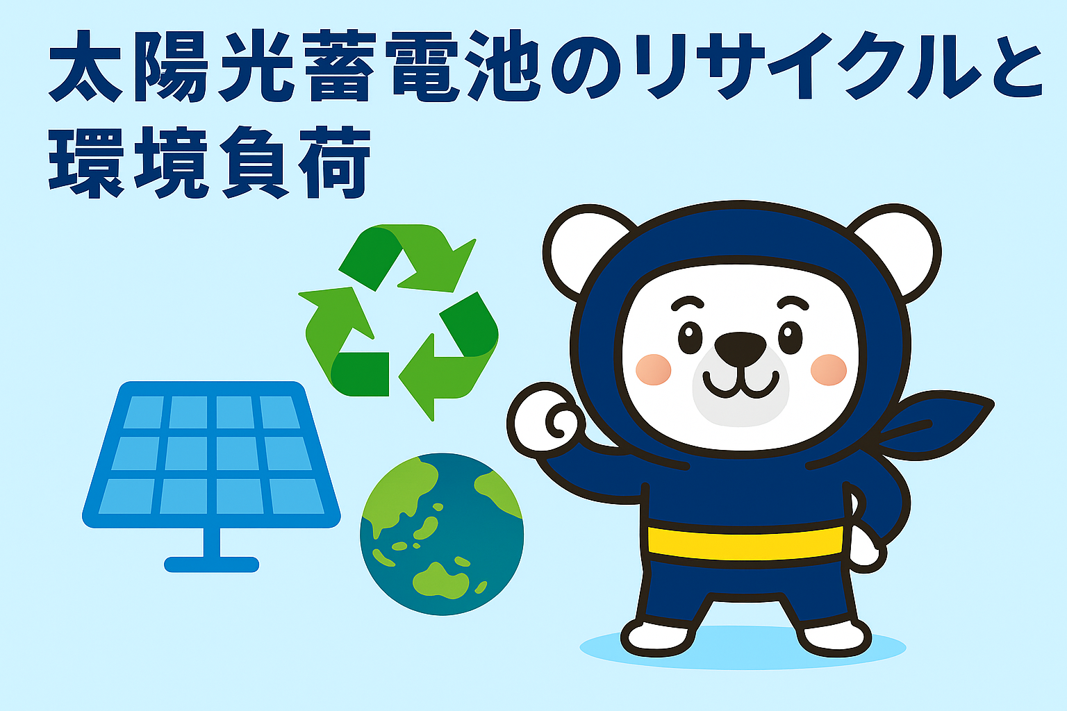 太陽光蓄電池のリサイクルと環境負荷