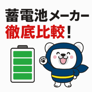 蓄電池メーカー徹底比較！