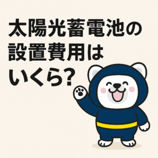 太陽光蓄電池の設置費用はいくら？