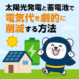 太陽光発電と蓄電池で電気代を劇的に削減する方法