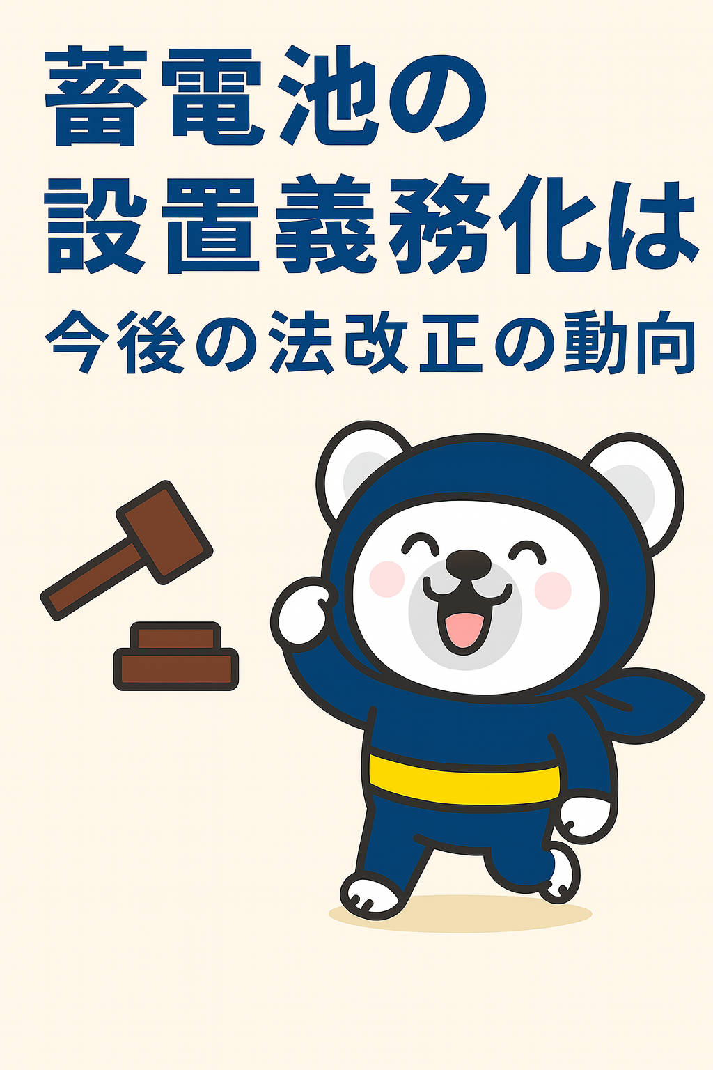 蓄電池の設置義務化は？今後の法改正の動向