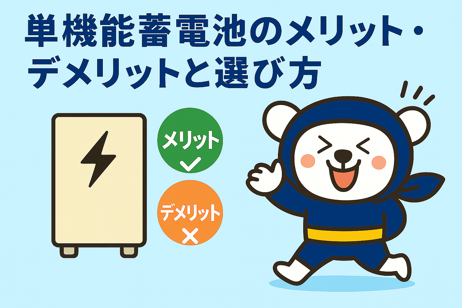 単機能蓄電池のメリット・デメリットと選び方