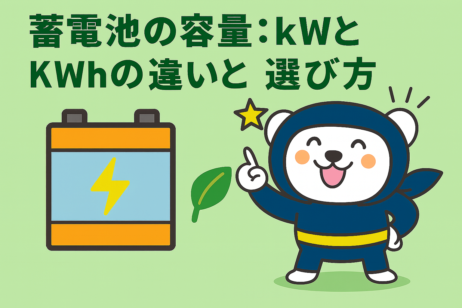 蓄電池の容量：kWとkWhの違いと選び方