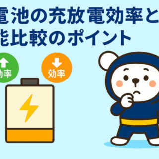 蓄電池の充放電効率とは？性能比較のポイント