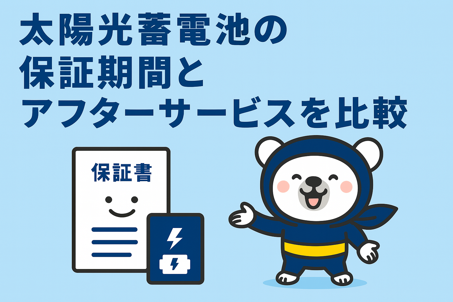 太陽光蓄電池の保証期間とアフターサービスを比較
