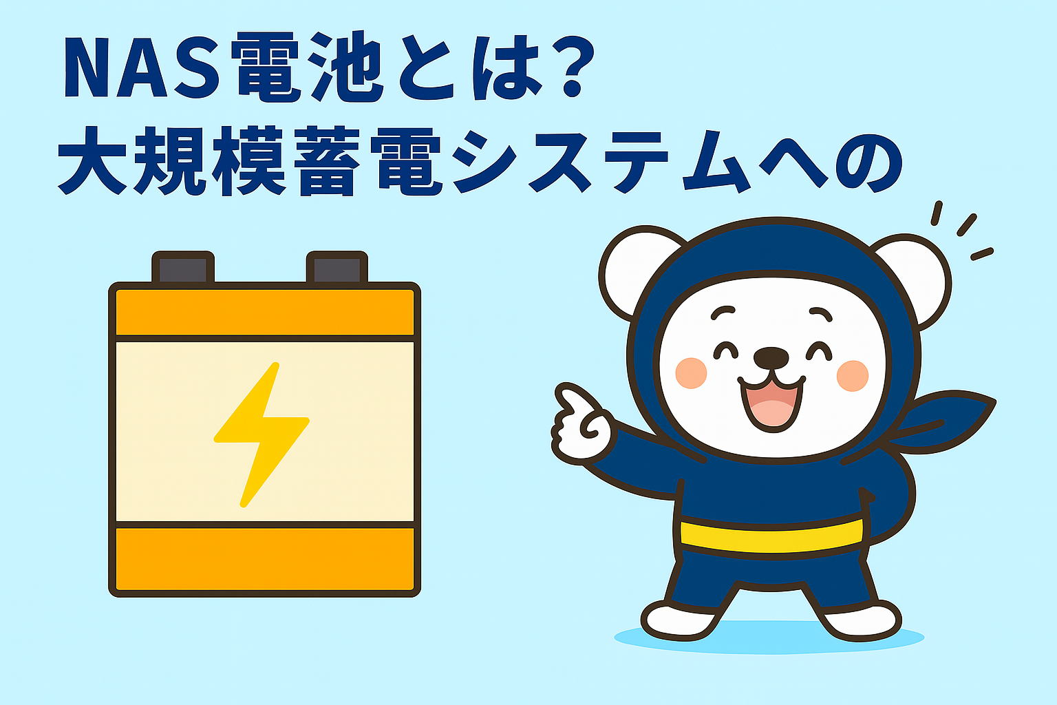 NAS電池とは？大規模蓄電システムへの応用
