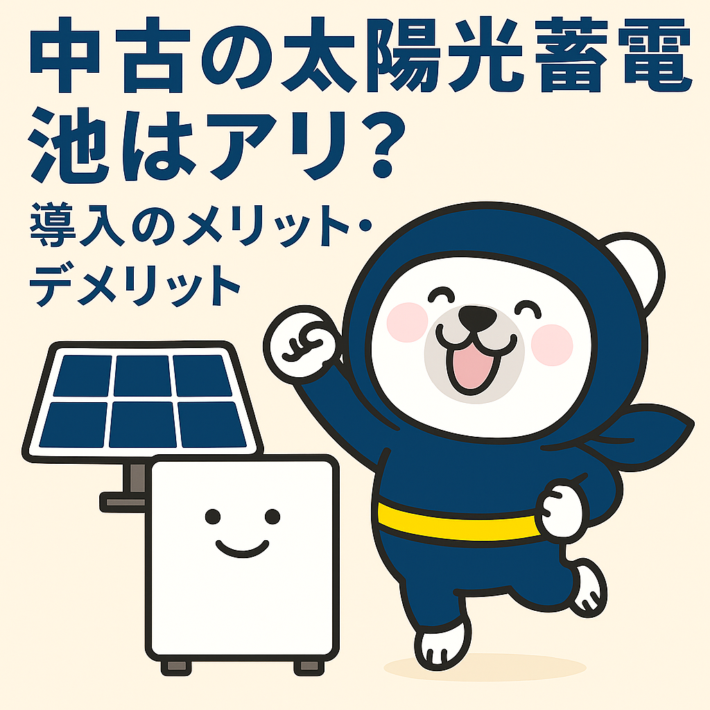 中古の太陽光蓄電池はアリ？導入のメリット・デメリット