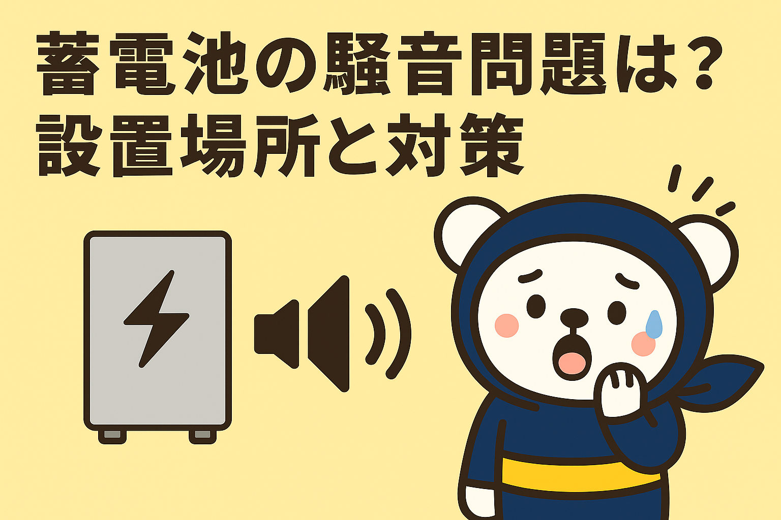 蓄電池の騒音問題は？設置場所と対策