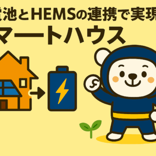 蓄電池とHEMSの連携で実現するスマートハウス