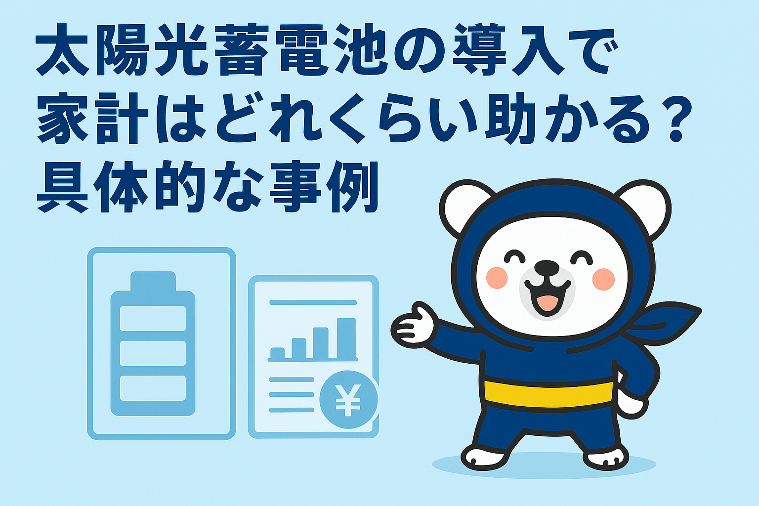 太陽光蓄電池の導入で家計はどれくらい助かる？具体的な事例
