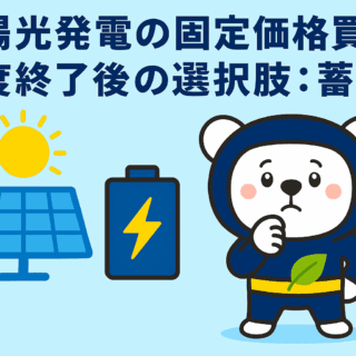太陽光発電の固定価格買取制度終了後の選択肢：蓄電池