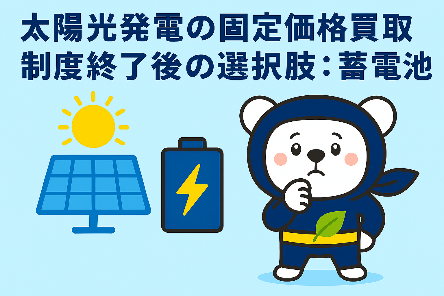 太陽光発電の固定価格買取制度終了後の選択肢：蓄電池