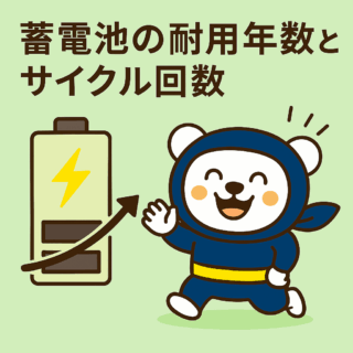 蓄電池の耐用年数とサイクル回数