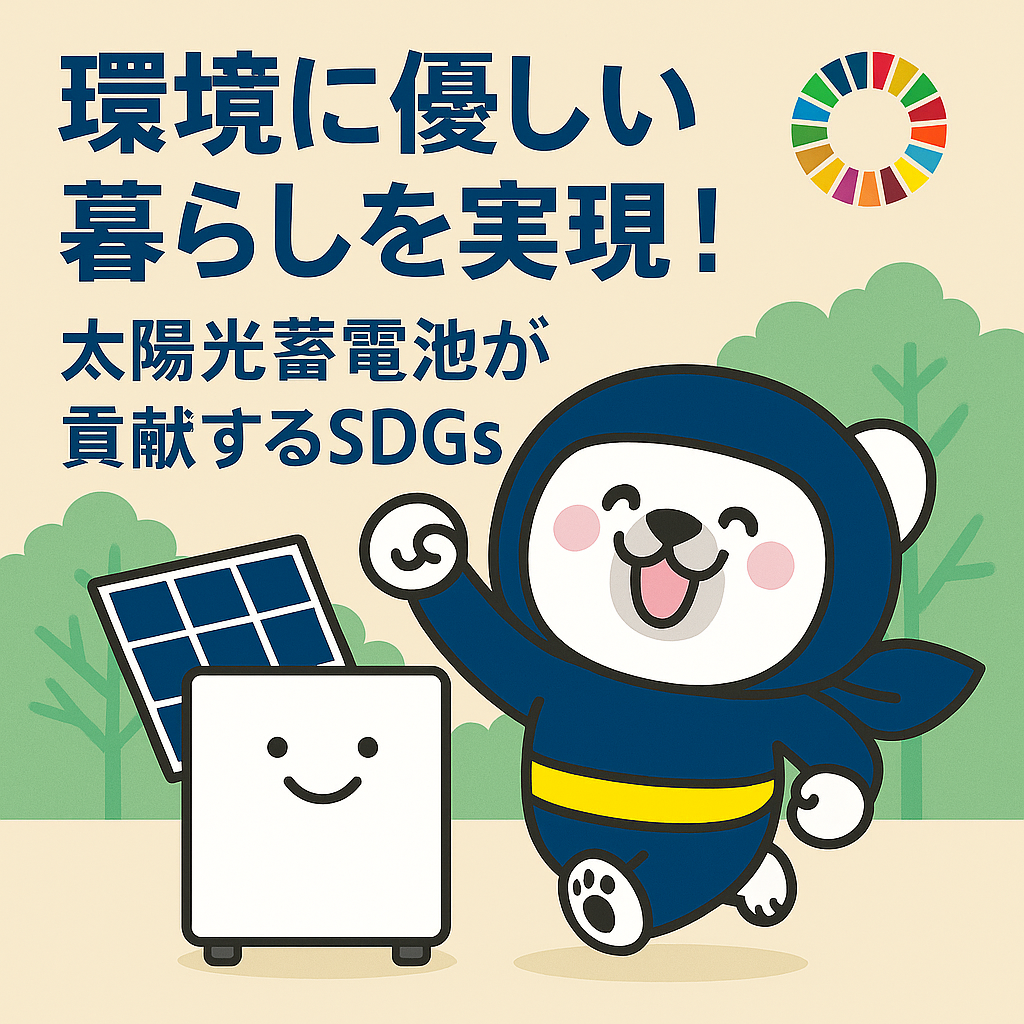 環境に優しい暮らしを実現！太陽光蓄電池が貢献するSDGs