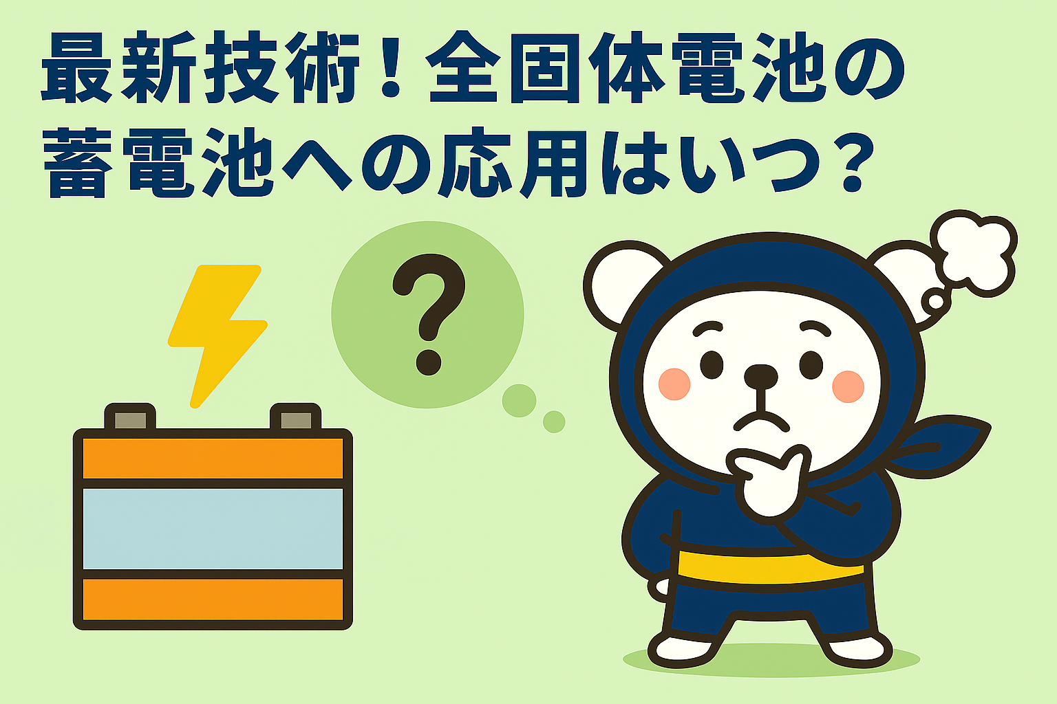 最新技術！全固体電池の蓄電池への応用はいつ？