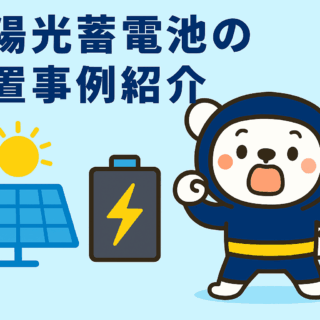 太陽光蓄電池の設置事例紹介：導入後のリアルな声