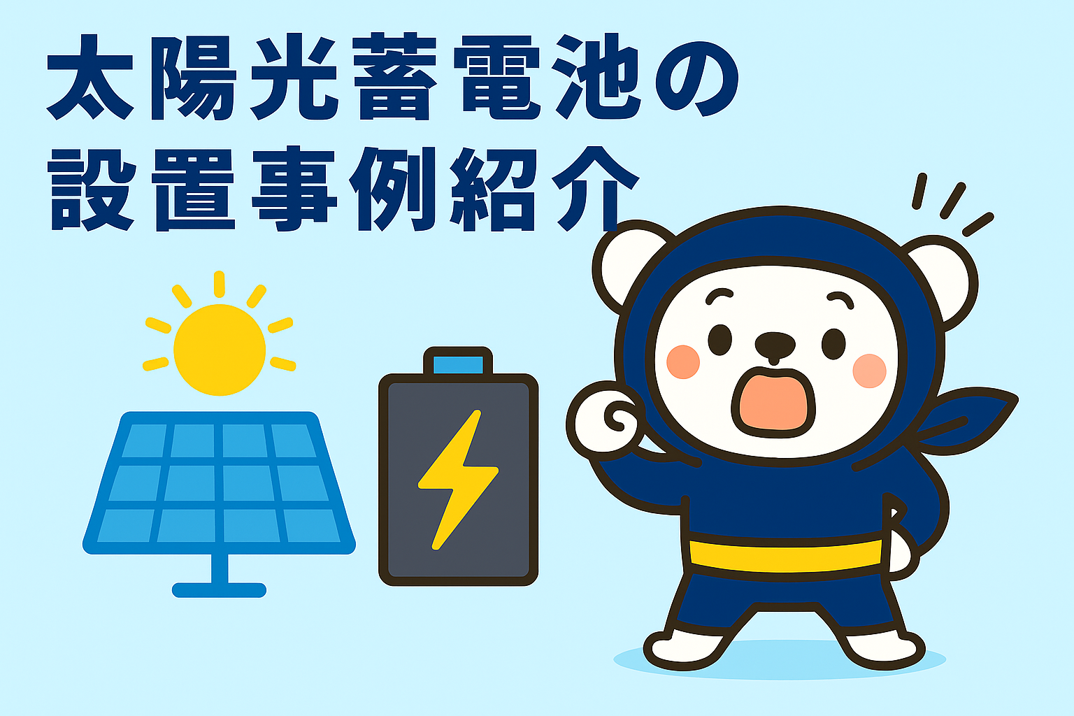 太陽光蓄電池の設置事例紹介：導入後のリアルな声