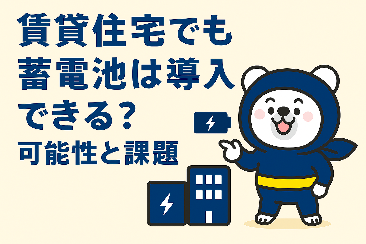 賃貸住宅でも蓄電池は導入できる？可能性と課題