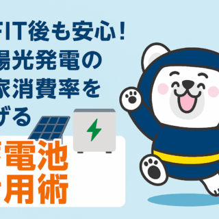 卒FIT後も安心！太陽光発電の自家消費率を上げる蓄電池活用術
