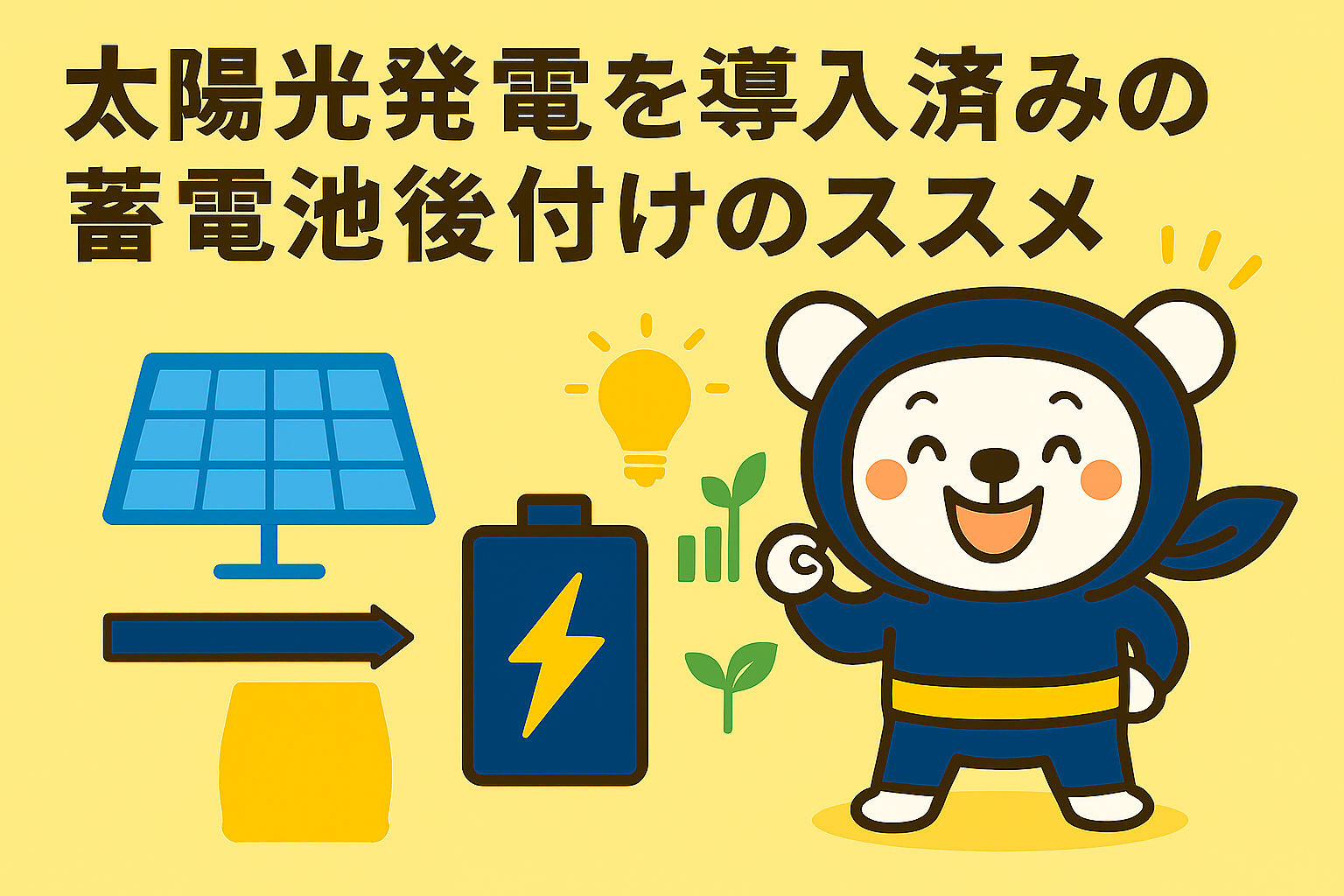 太陽光発電を導入済みの場合の蓄電池後付けのススメ