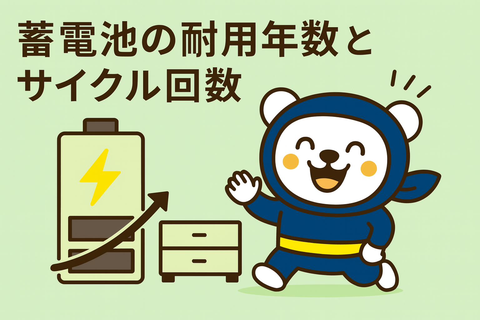 蓄電池の耐用年数とサイクル回数